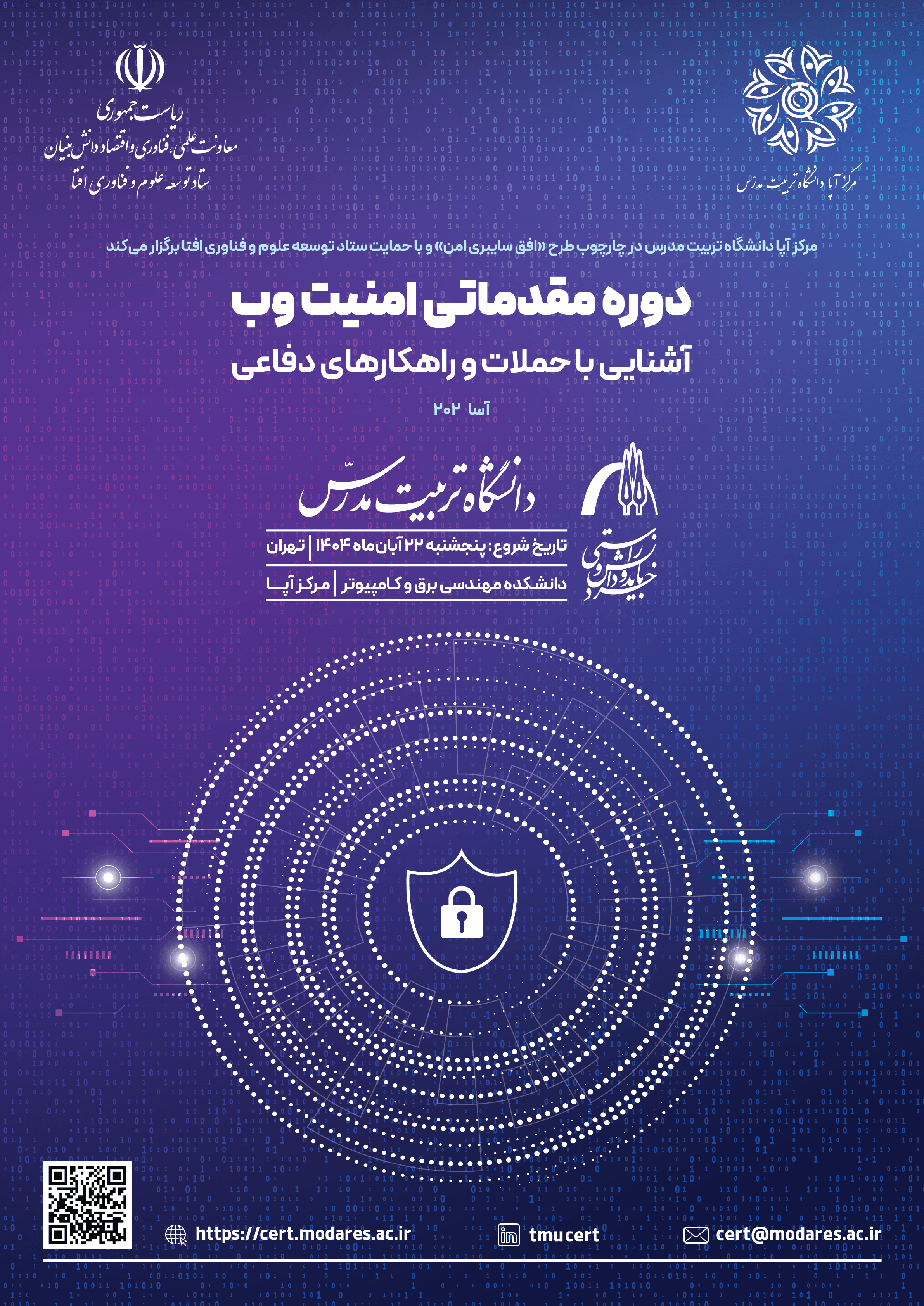 دوره مقدماتی امنیت وب: آشنایی با حملات و راهکارهای دفاعی